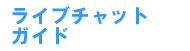 �G���`���b�g�K�C�h